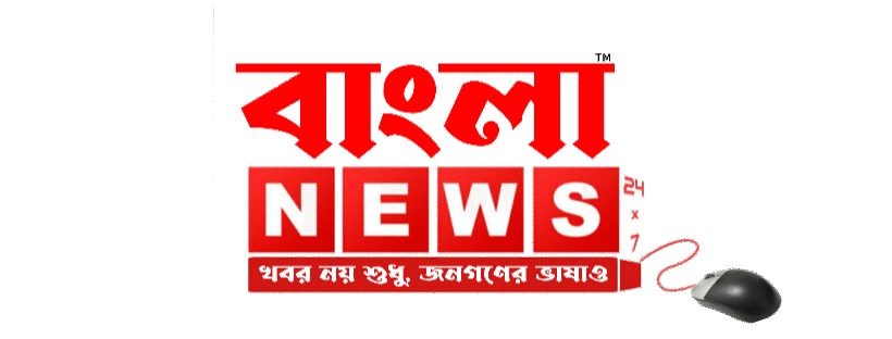বাংলা খবর 